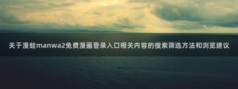 羞羞漫画免费入口
