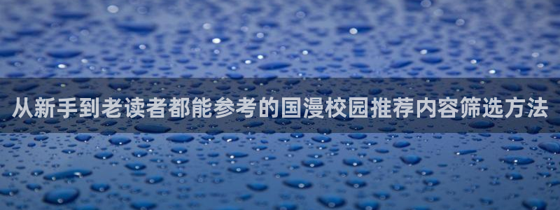 羞羞漫画漫画分类大全：从新手到老读者都能参考的国漫校园推荐内容筛选方法